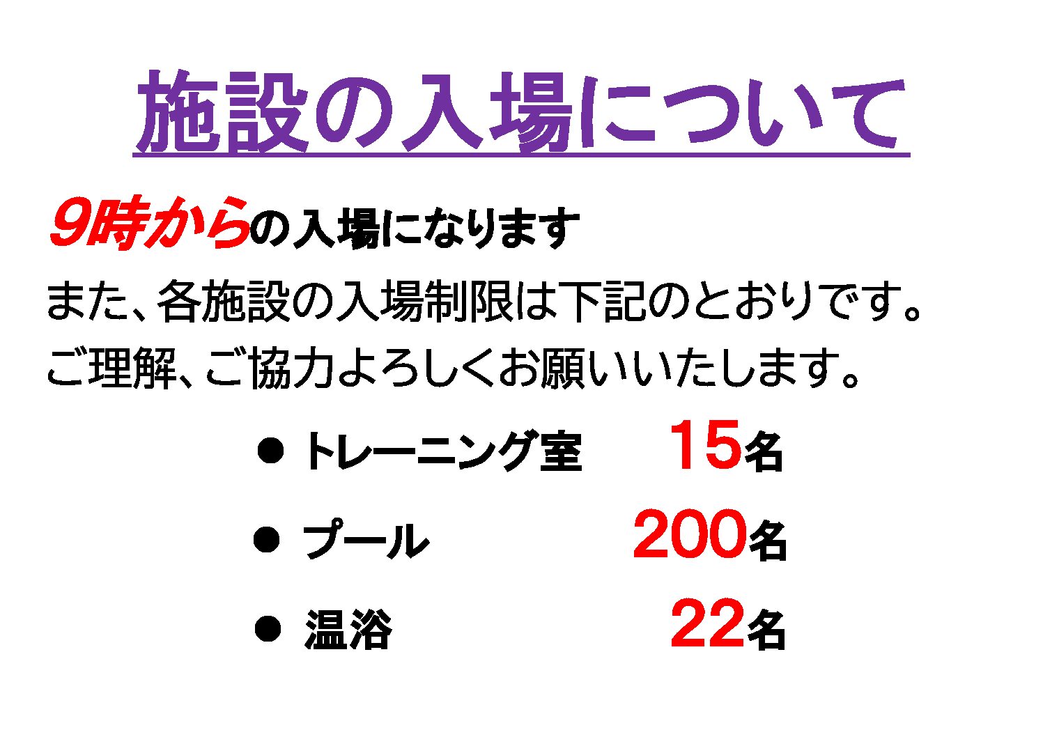 施設入場について 入場制限 リフレッシュプラザ柏