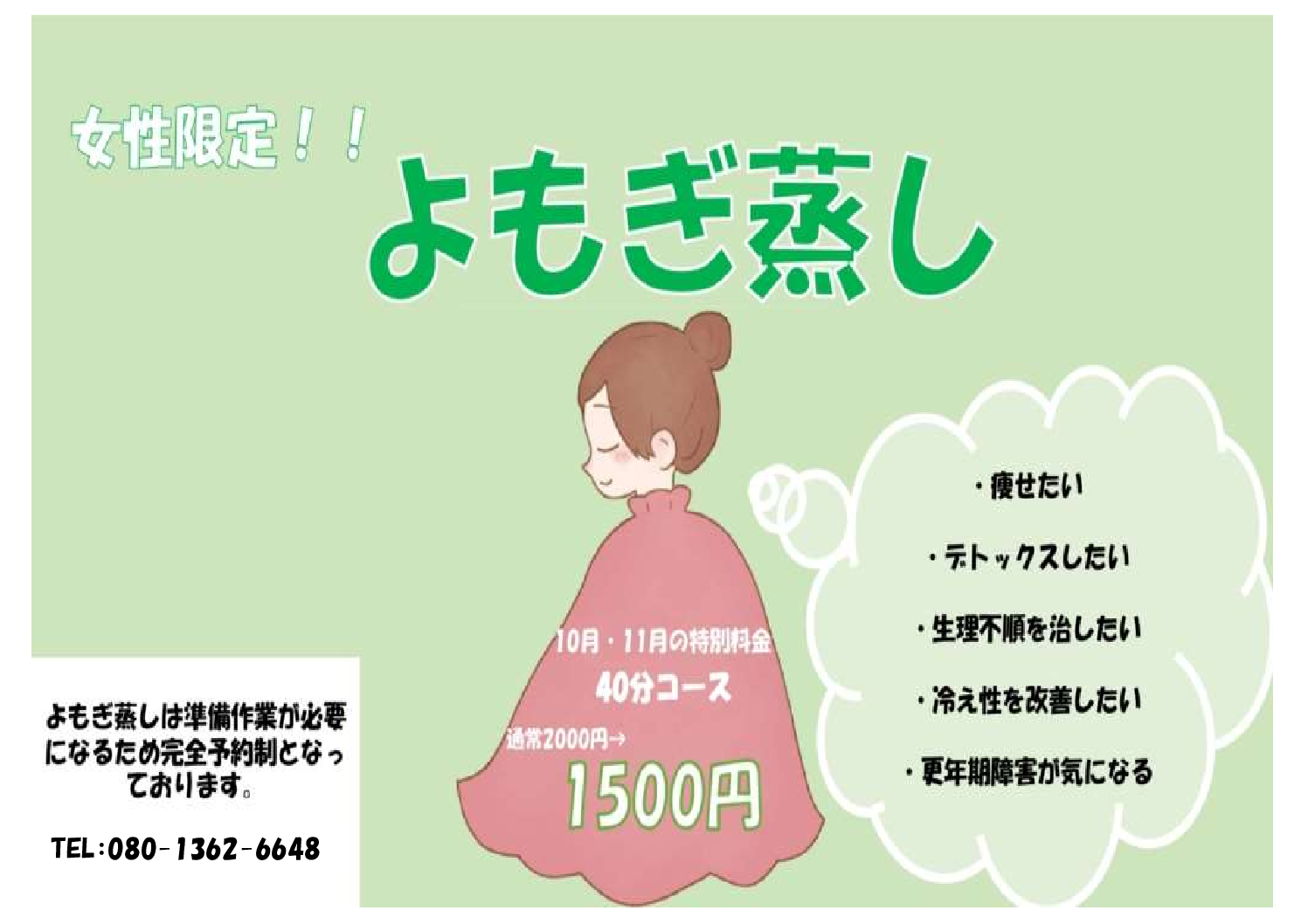 今話題の よもぎ蒸し がなごみで体験できる