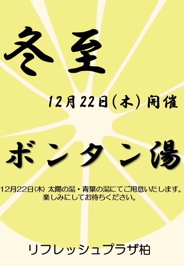 冬至の日イベントのお知らせ 22年12月22日 木 リフレッシュプラザ柏