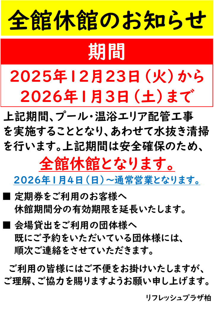 様ご確認ページ 12/23(火)～全館休館のお知らせ | リフレッシュプラザ柏