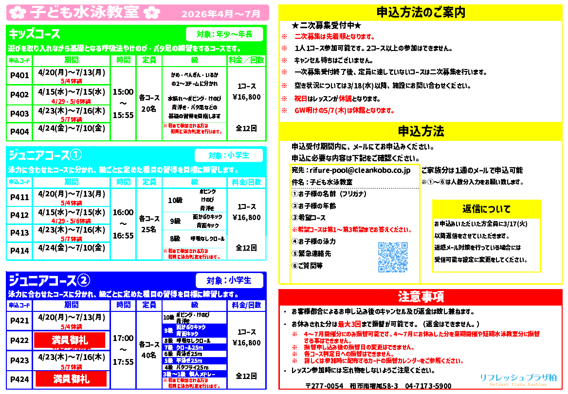 🌸子ども教室二次募集のお知らせ🌸 | リフレッシュプラザ柏
