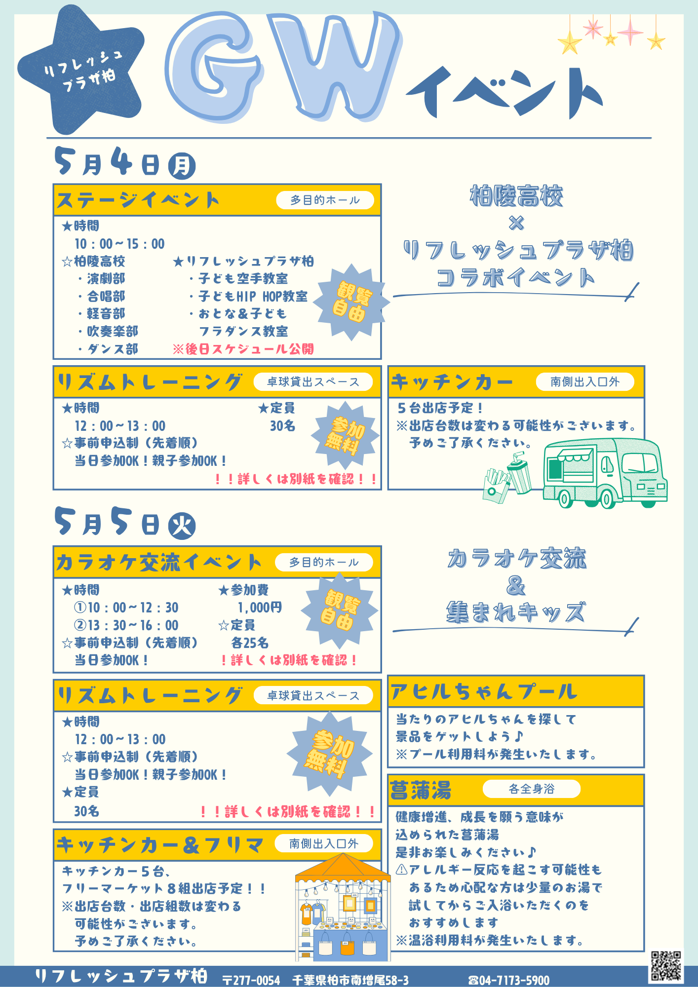 5月4日(月)・5日(火)🎏GWイベントのお知らせ | リフレッシュプラザ柏